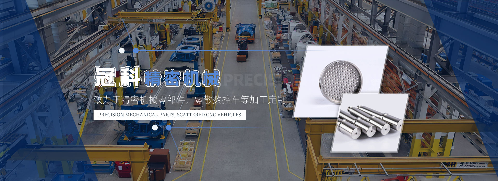 常州市冠科精密機(jī)械有限公司專注數(shù)控車床加工、CNC加工中心加工、精密機(jī)械零部件加工